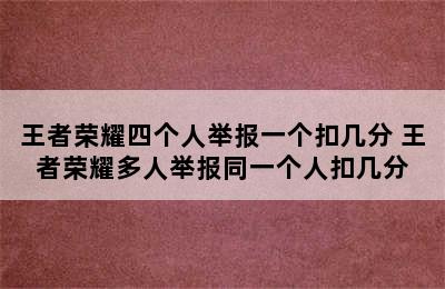 王者荣耀四个人举报一个扣几分 王者荣耀多人举报同一个人扣几分